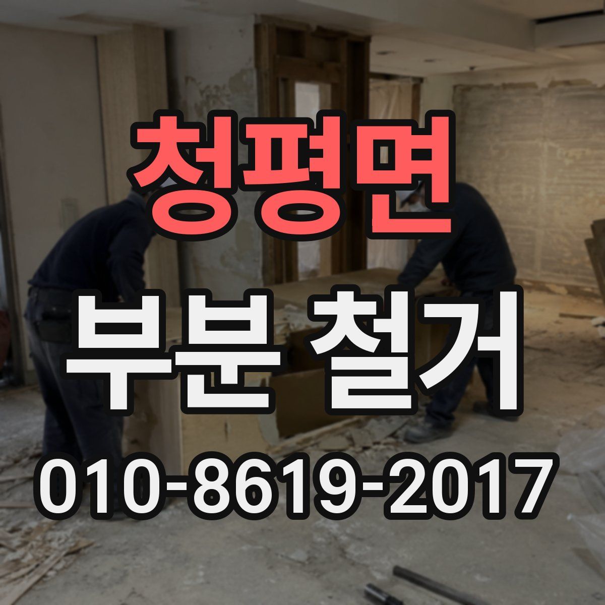 청평면 부분 철거