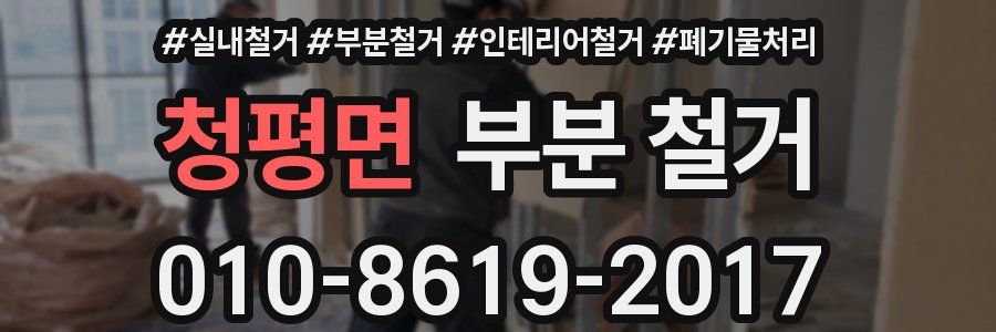 청평면 부분 철거