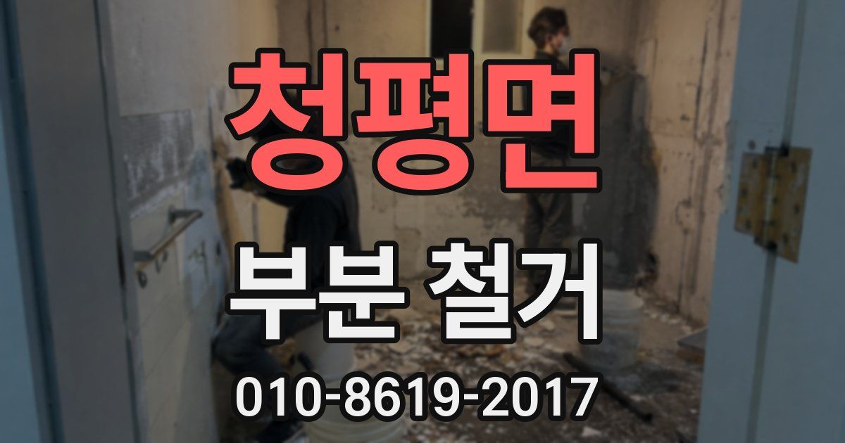 청평면 부분 철거