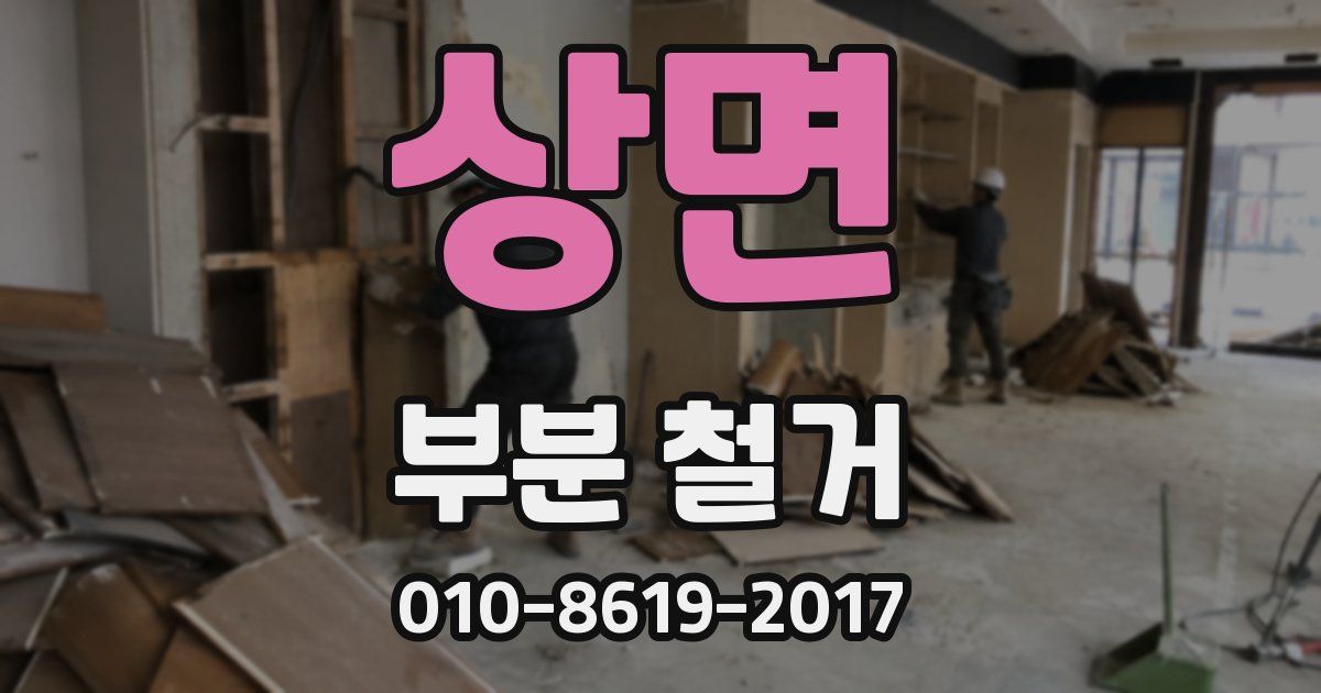 상면 부분 철거