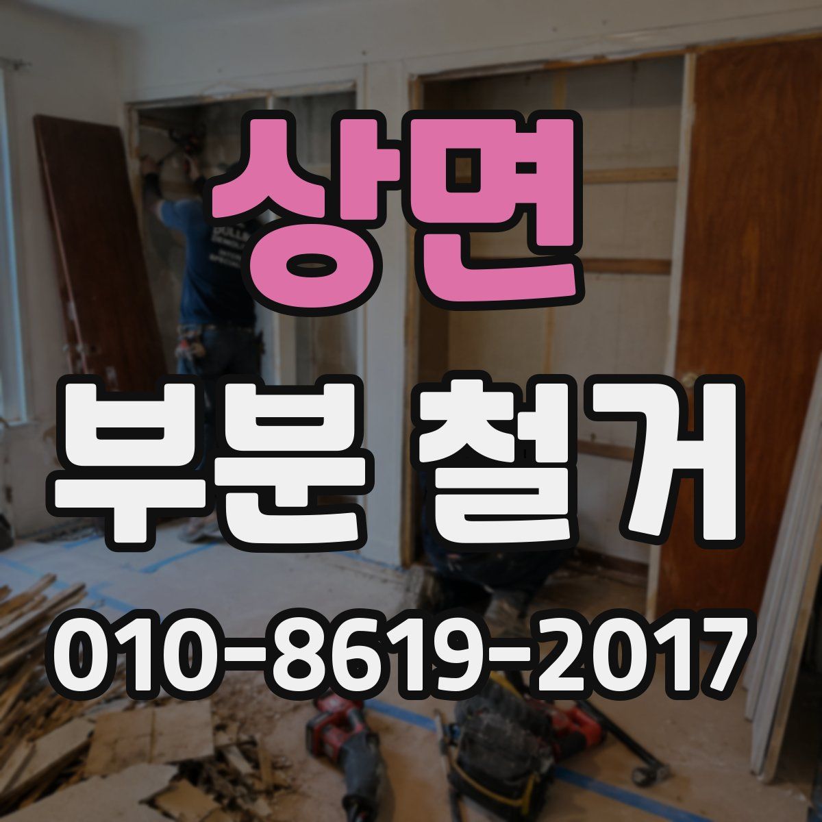 상면 부분 철거