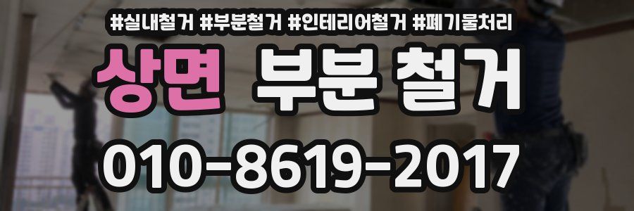 상면 부분 철거