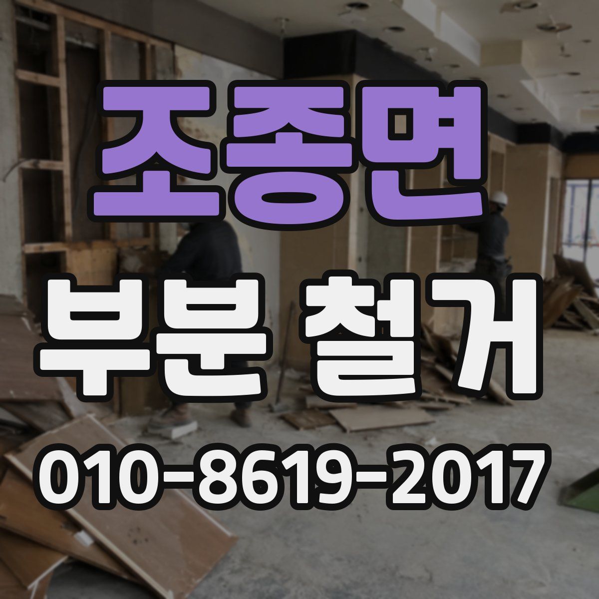 조종면 부분 철거