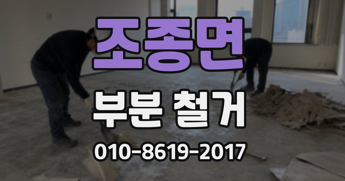 조종면 부분 철거