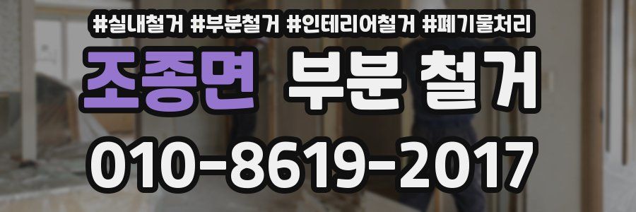 조종면 부분 철거
