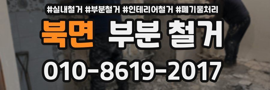 북면 부분 철거