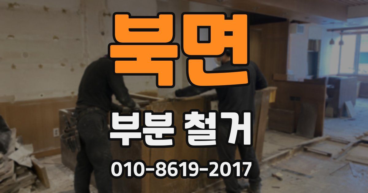 북면 부분 철거