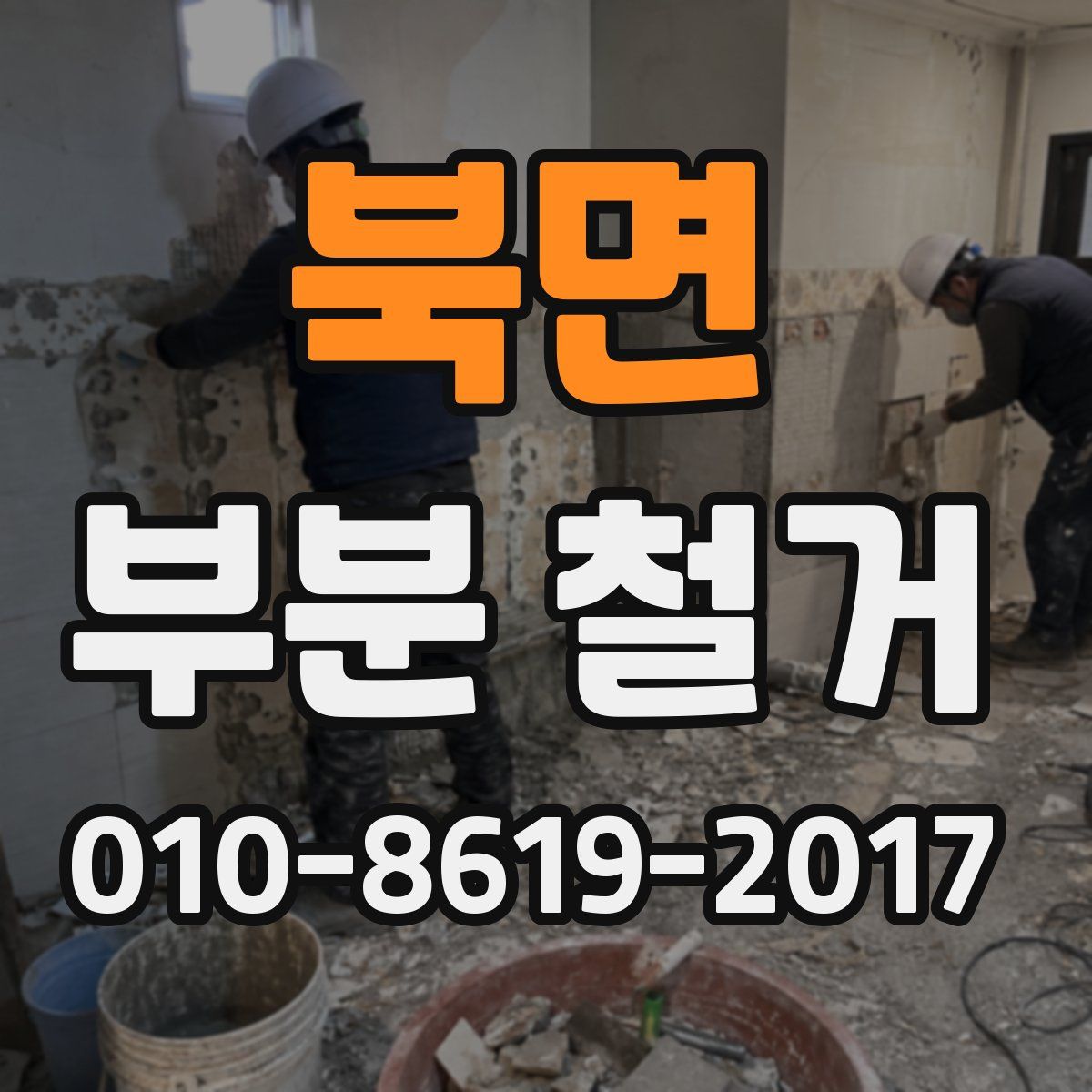 북면 부분 철거