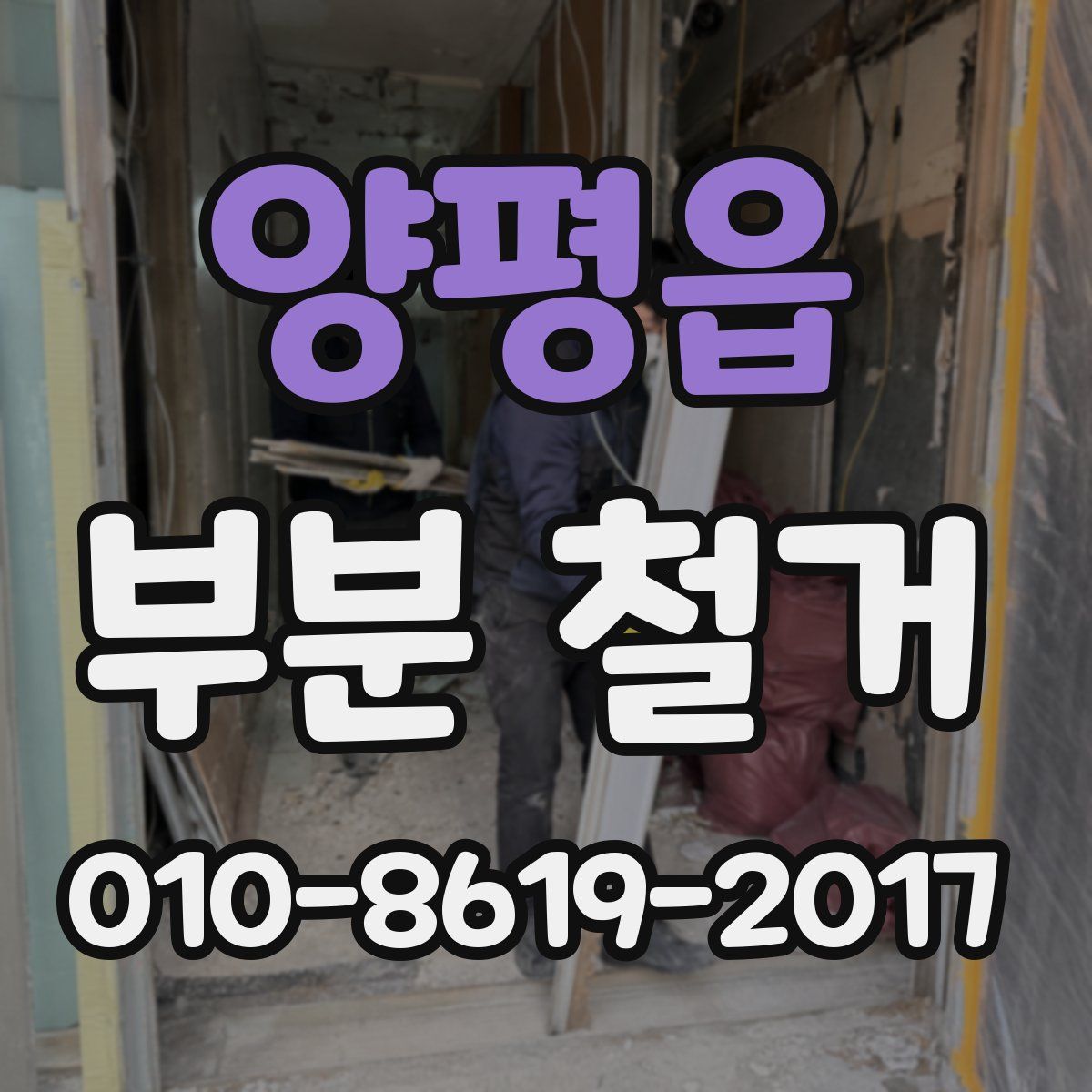 양평읍 부분 철거
