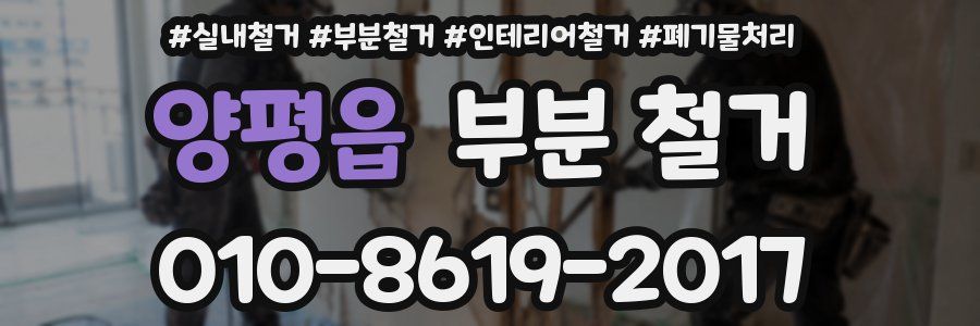양평읍 부분 철거