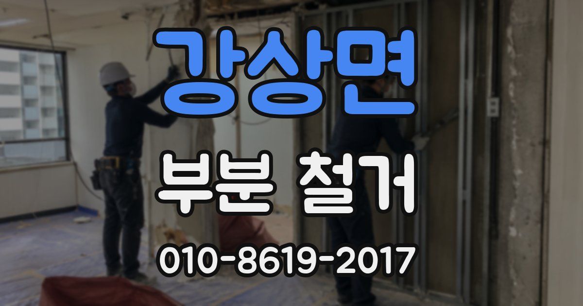 강상면 부분 철거