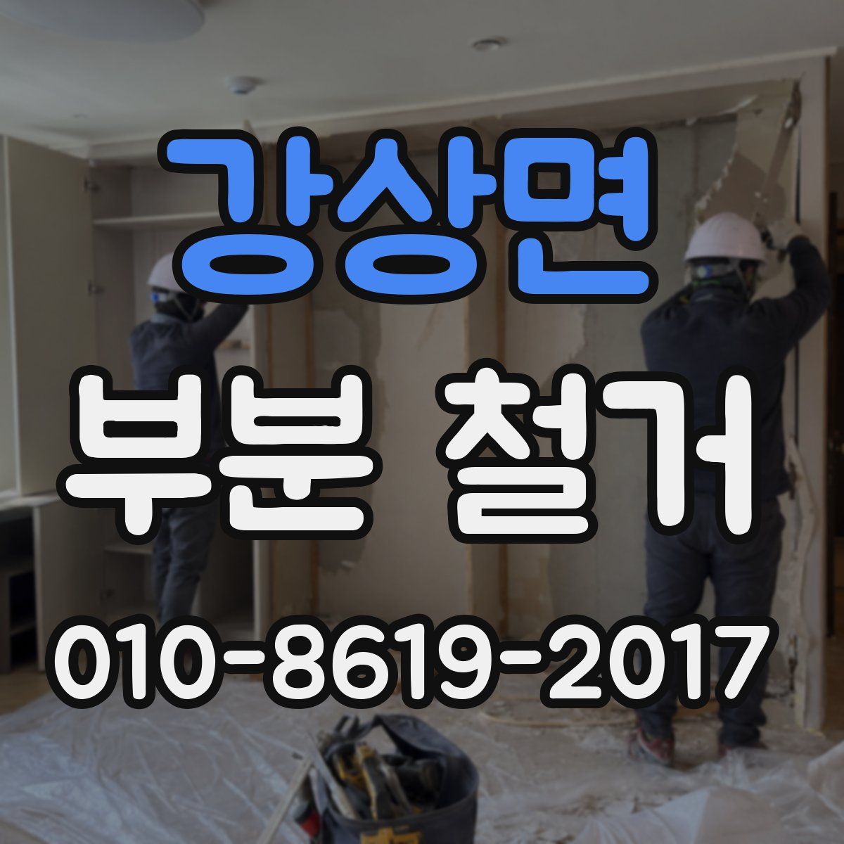 강상면 부분 철거