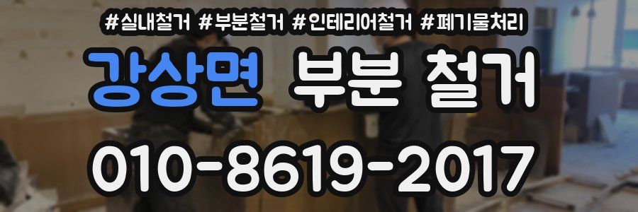 강상면 부분 철거