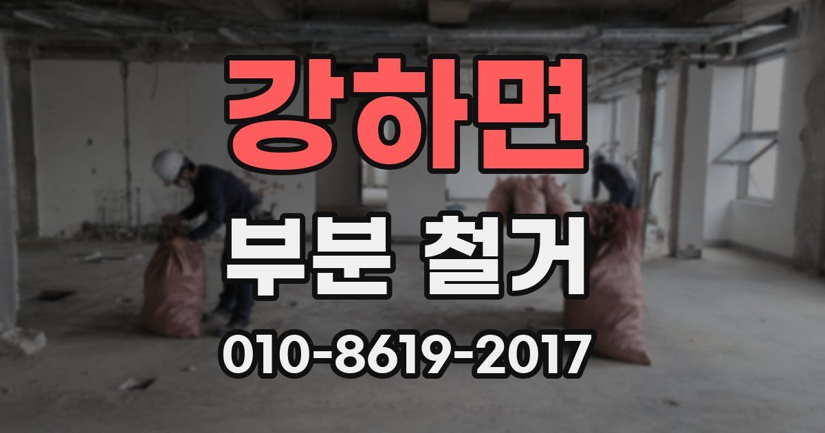 강하면 부분 철거