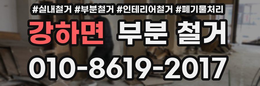 강하면 부분 철거