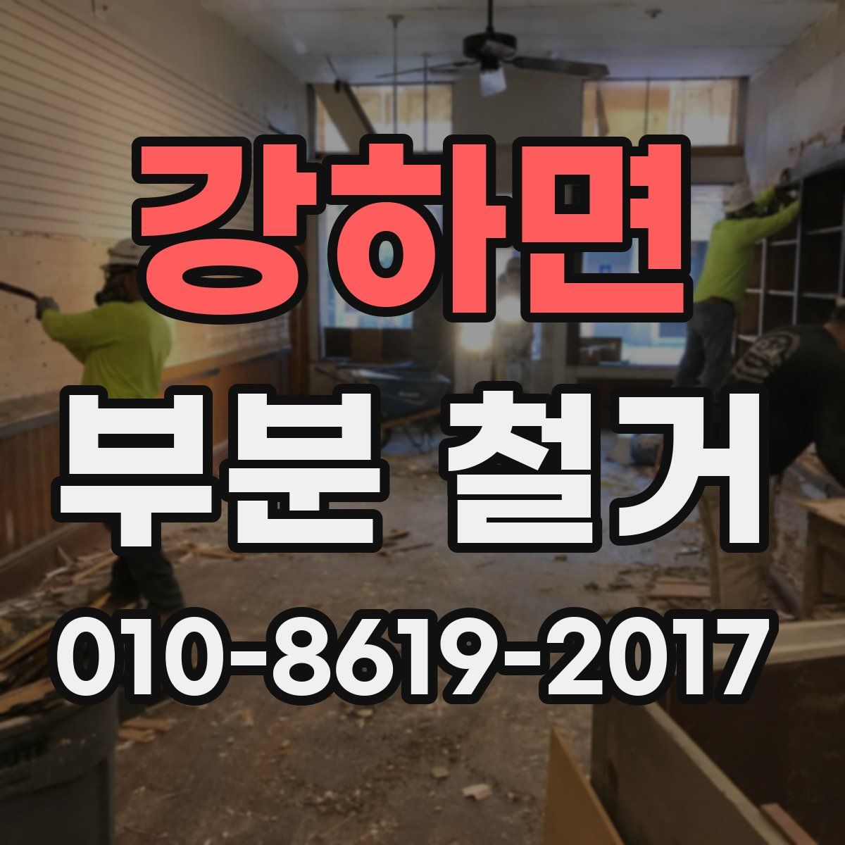 강하면 부분 철거