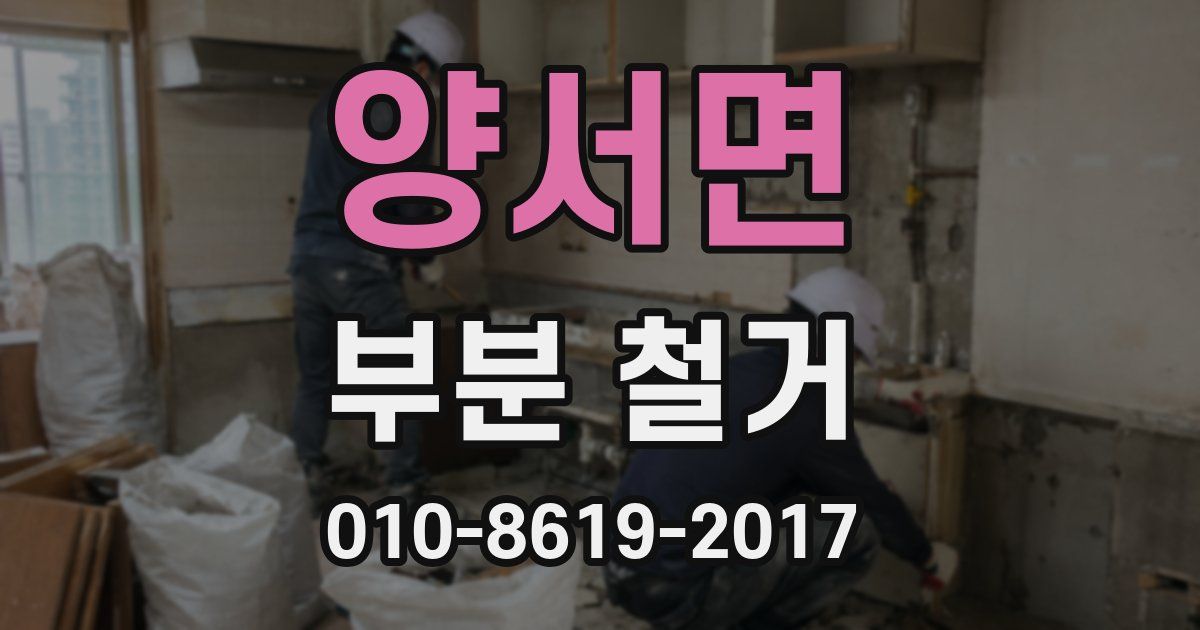 양서면 부분 철거
