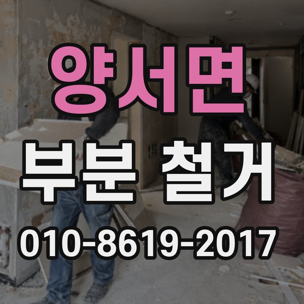 양서면 부분 철거