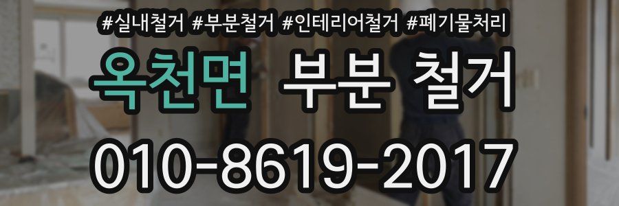 옥천면 부분 철거