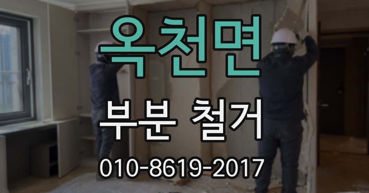 옥천면 부분 철거