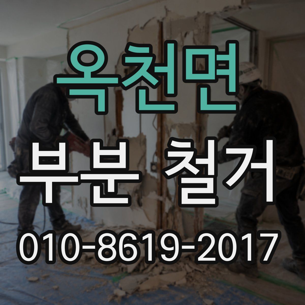 옥천면 부분 철거