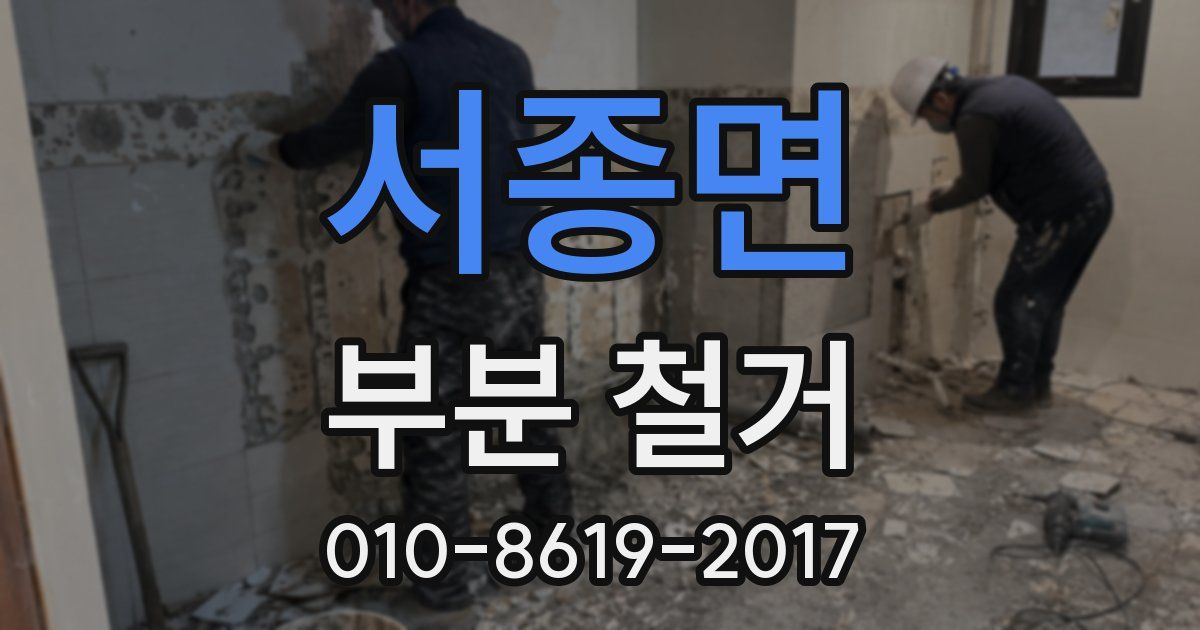 서종면 부분 철거