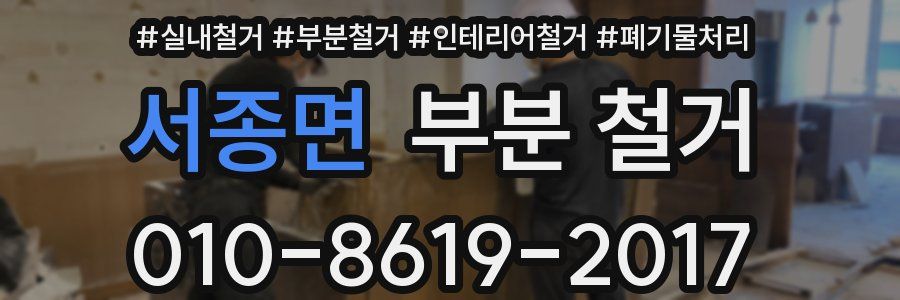 서종면 부분 철거