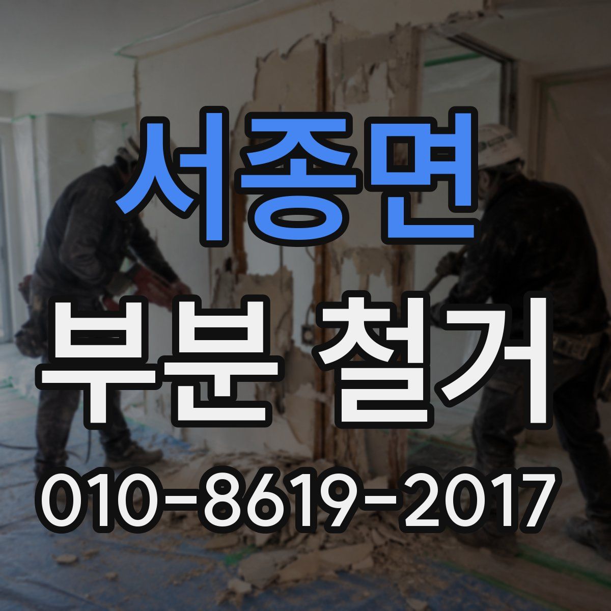 서종면 부분 철거