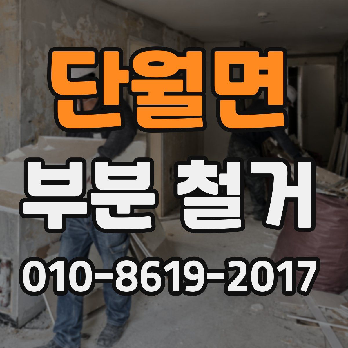단월면 부분 철거