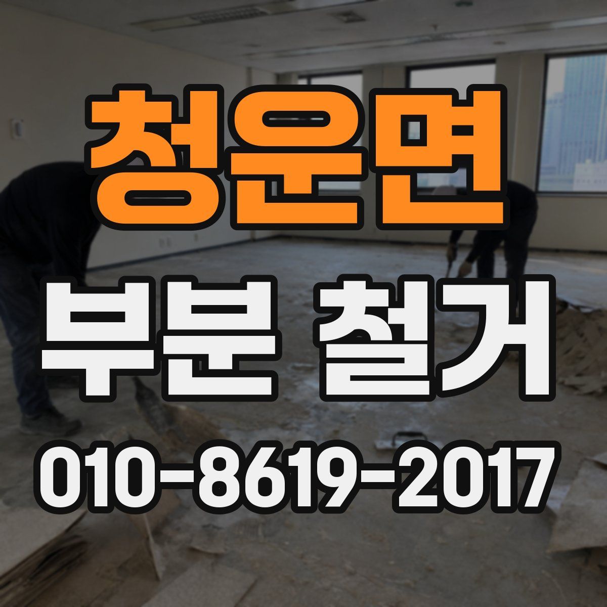 청운면 부분 철거