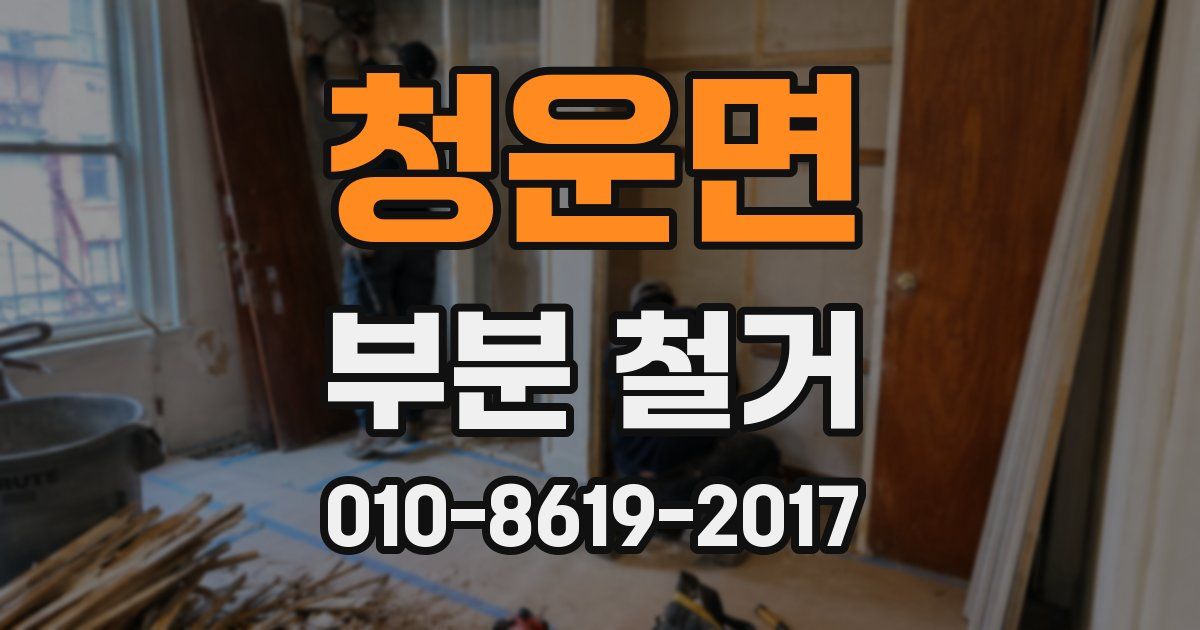 청운면 부분 철거