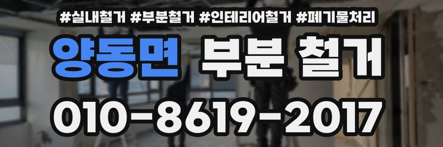 양동면 부분 철거