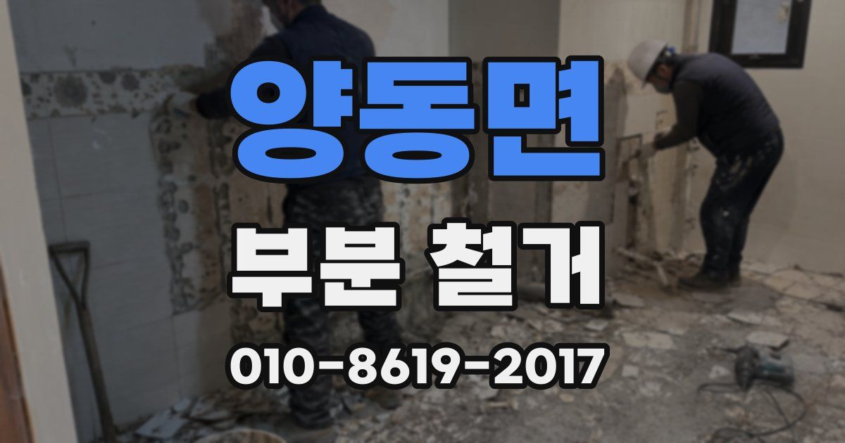 양동면 부분 철거