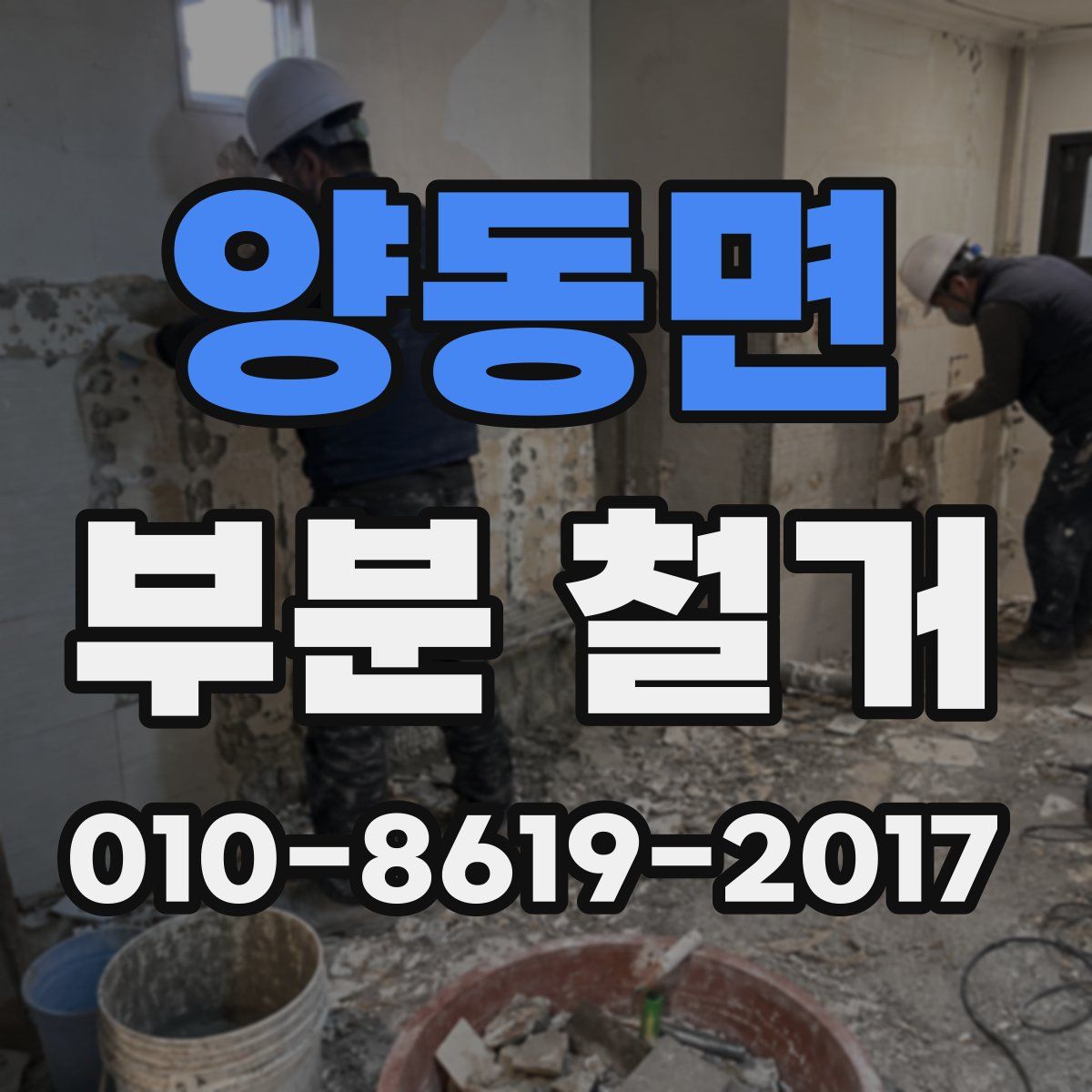 양동면 부분 철거