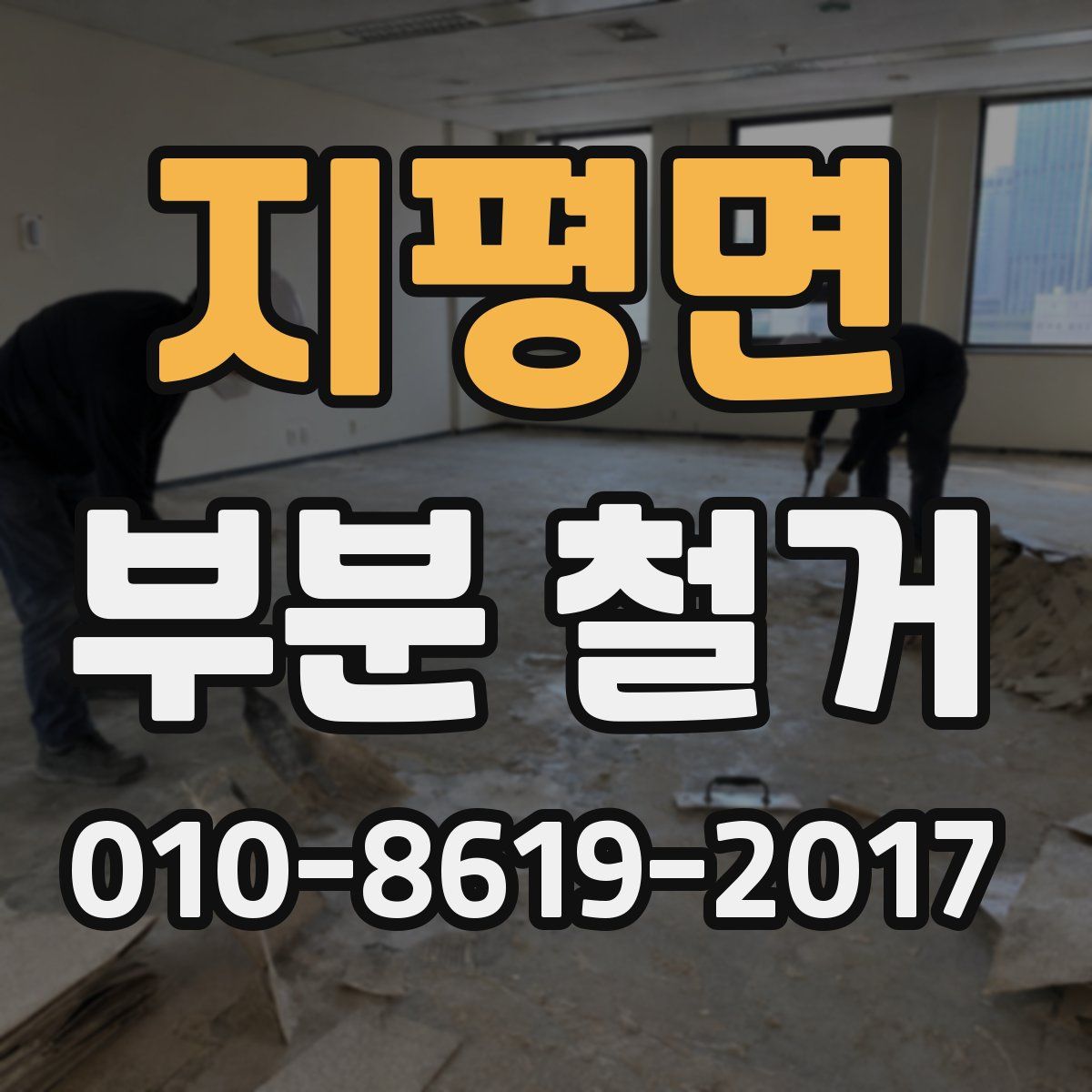 지평면 부분 철거