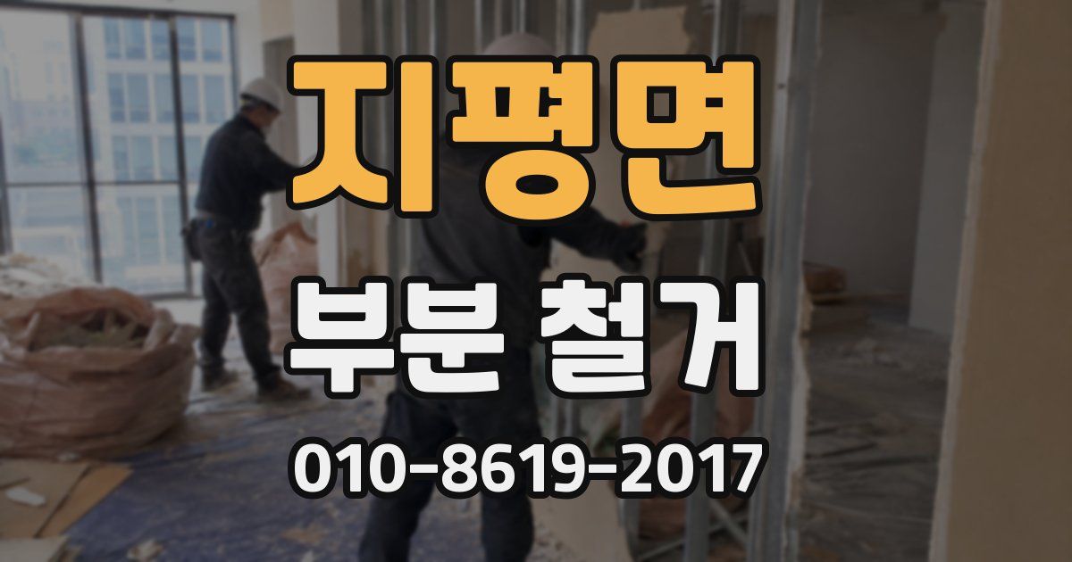 지평면 부분 철거