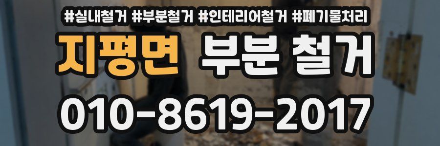 지평면 부분 철거
