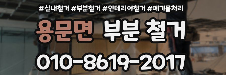 용문면 부분 철거