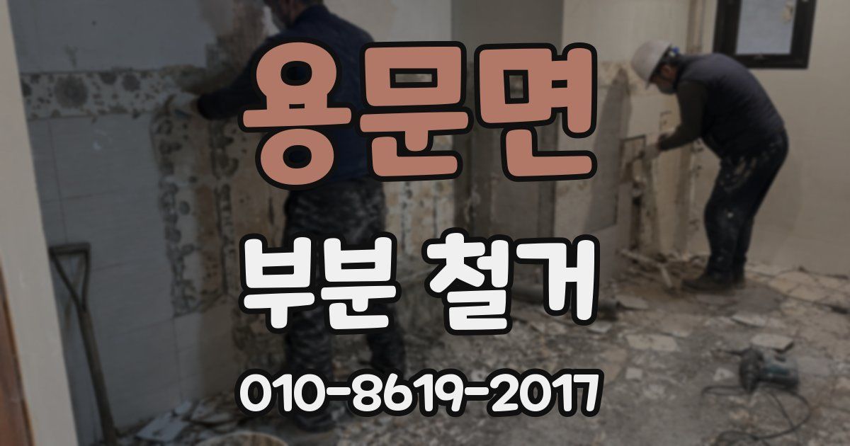 용문면 부분 철거