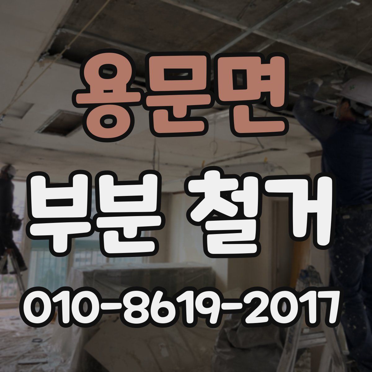 용문면 부분 철거