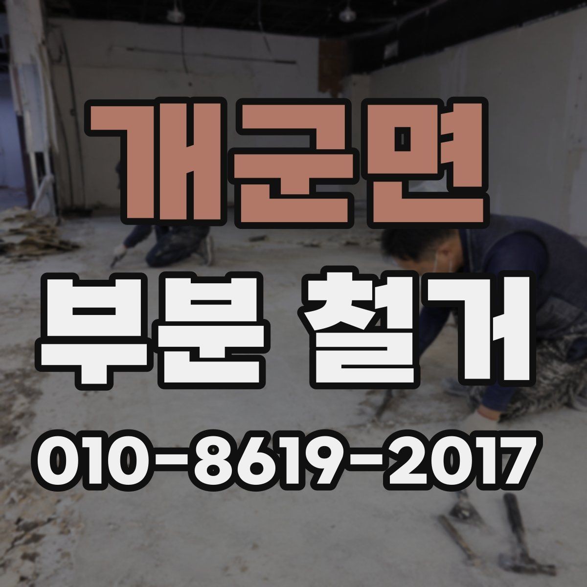 개군면 부분 철거 견적이 달라지는 이유