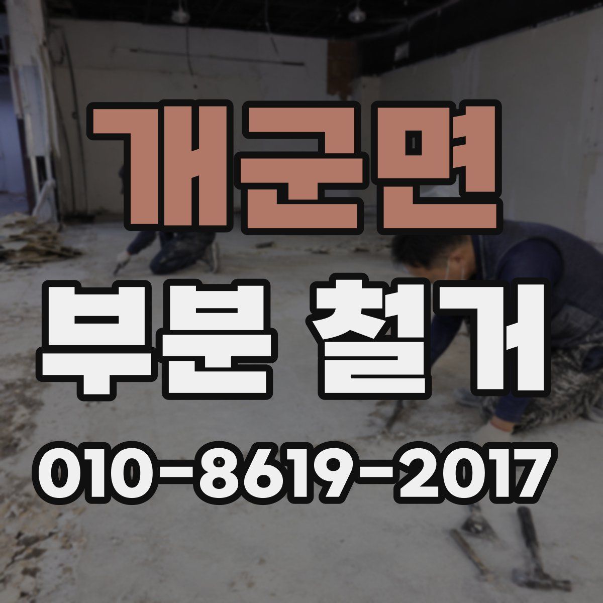 개군면 부분 철거