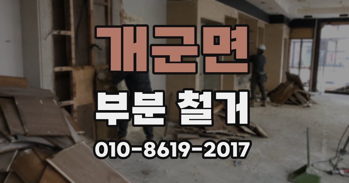 개군면 부분 철거