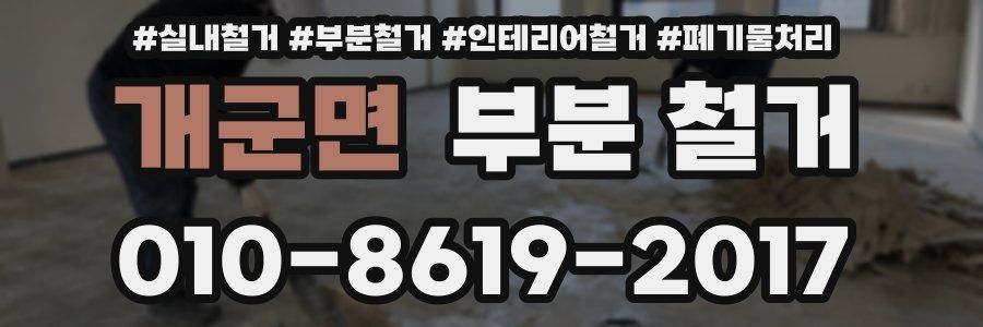 개군면 부분 철거