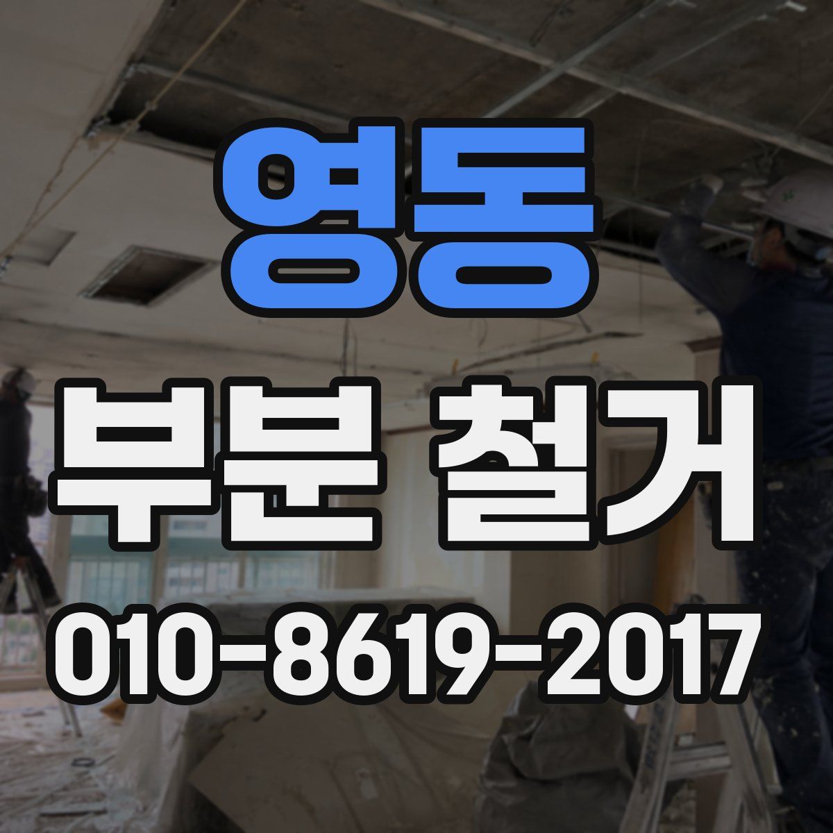 영동 부분 철거