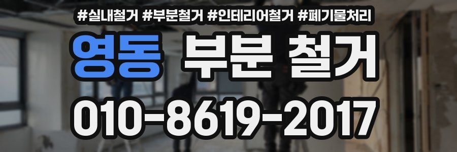 영동 부분 철거