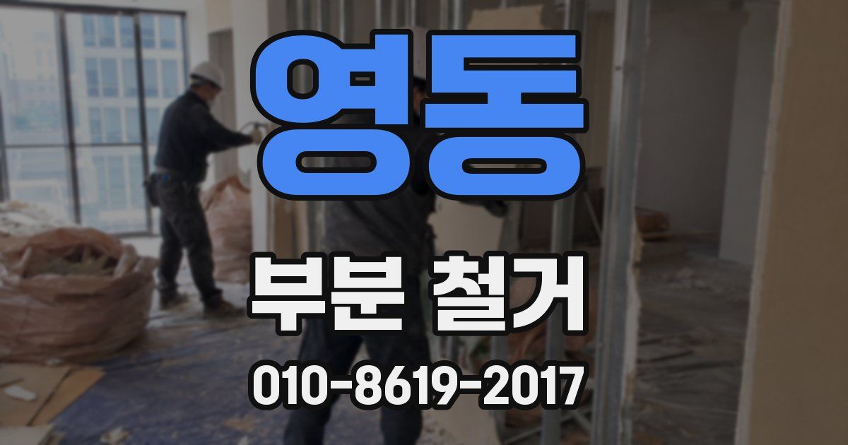 영동 부분 철거