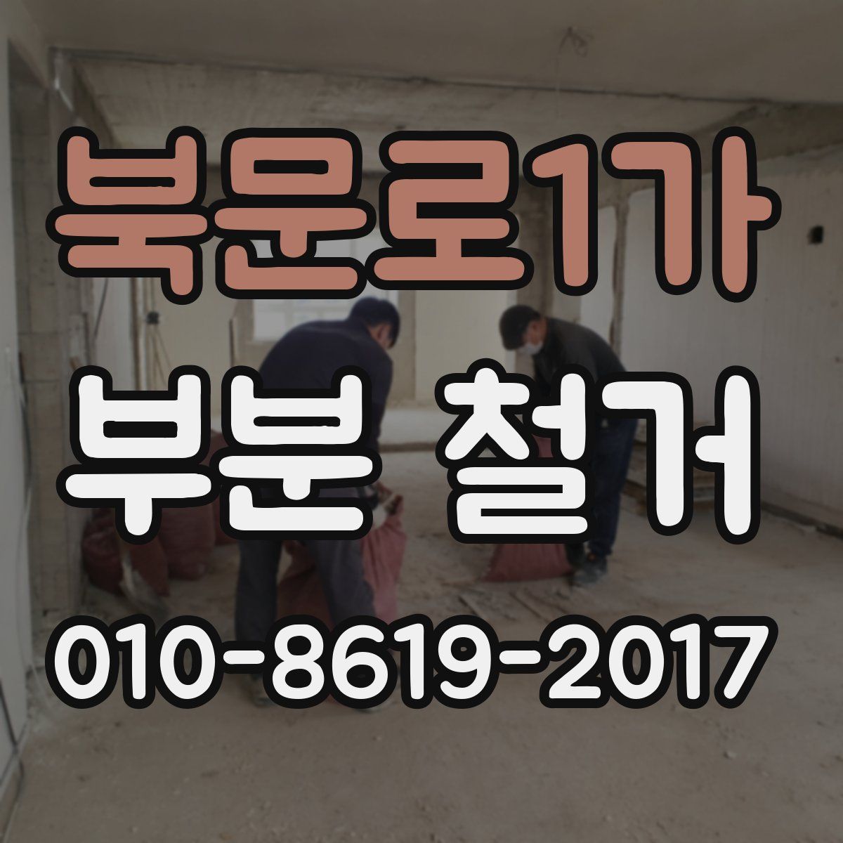 북문로1가 부분 철거