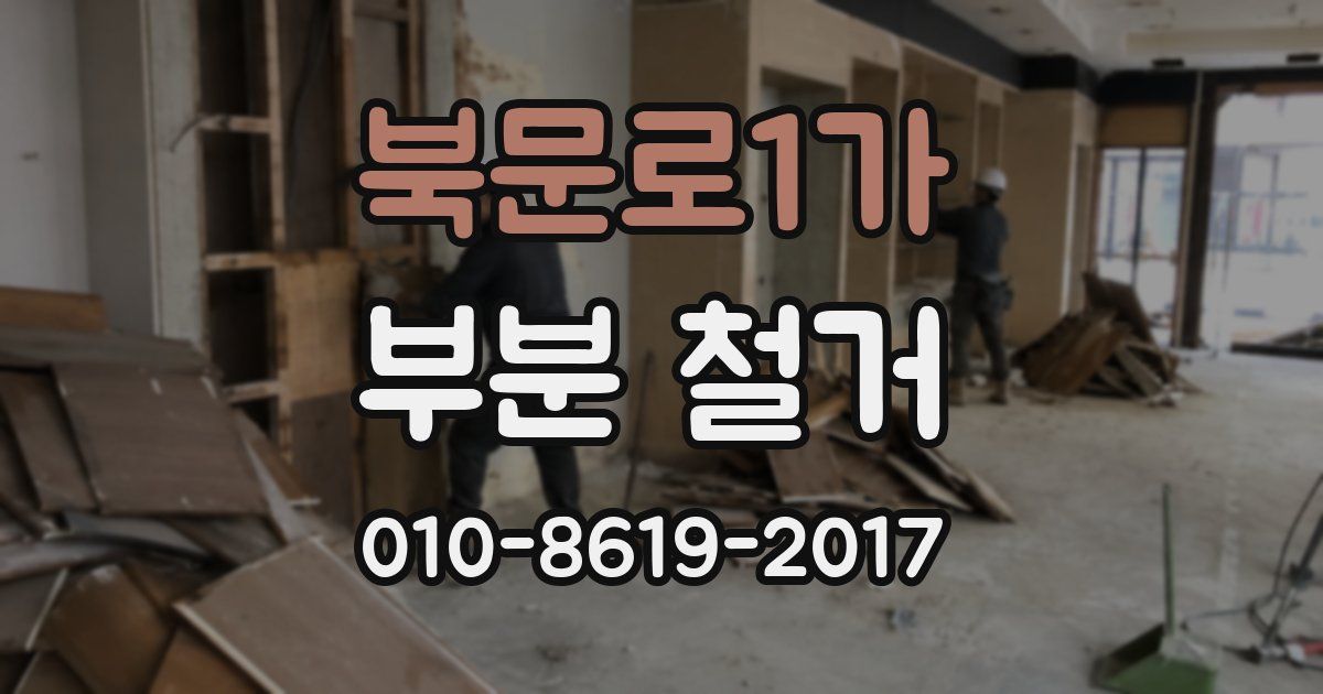 북문로1가 부분 철거