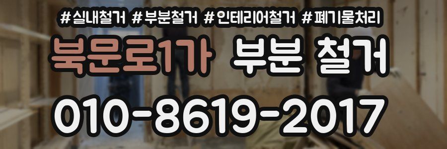 북문로1가 부분 철거